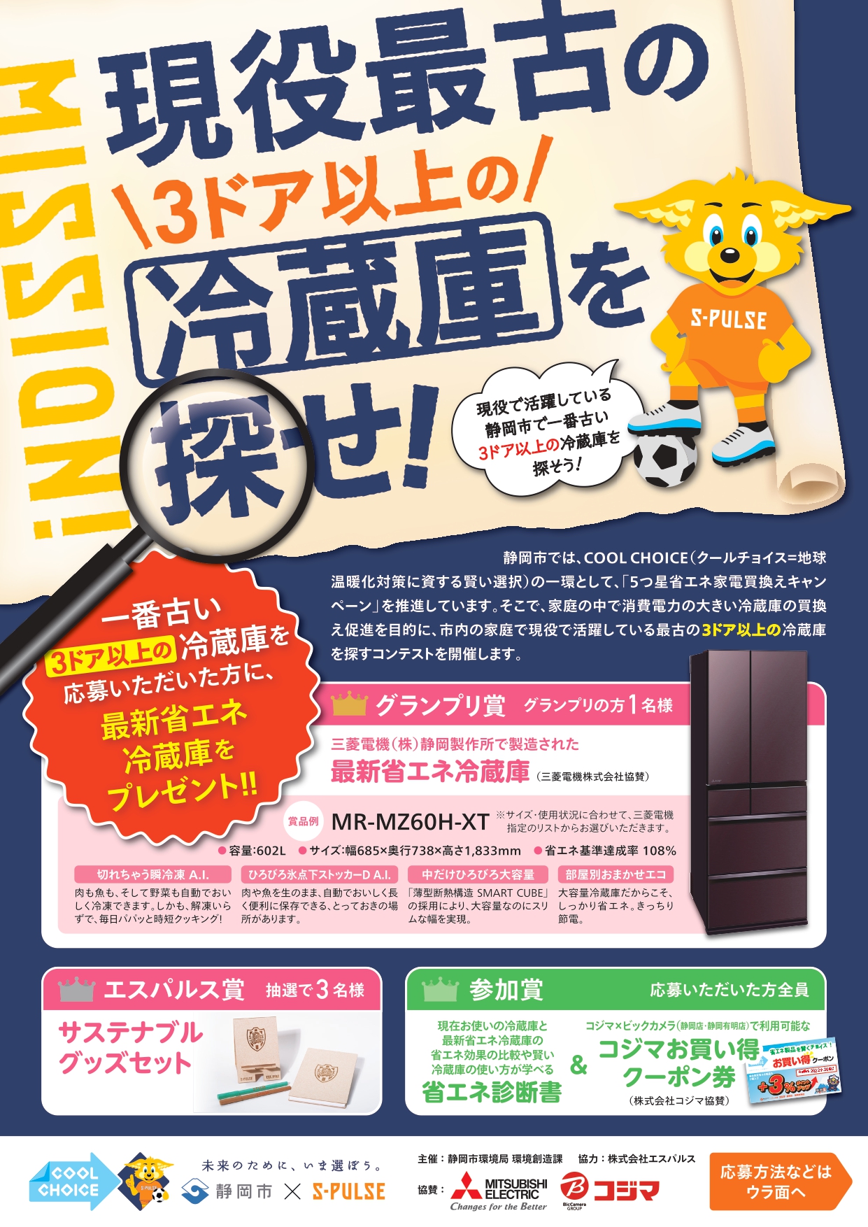 静岡市×清水エスパルス 「現役最古の【3ドア以上の】冷蔵庫を