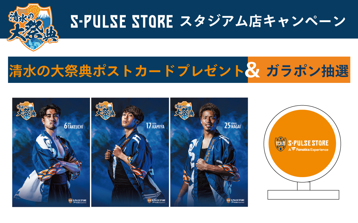 ≪本日開催!!≫S-PULSE STOREスタジアム店「清水の大祭典