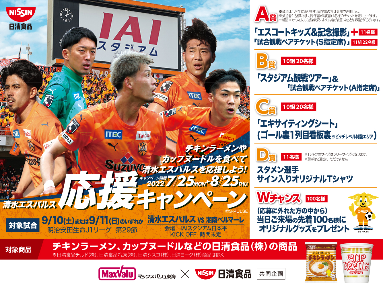 日清食品 清水エスパルス応援キャンペーン 実施のお知らせ 清水エスパルス公式webサイト