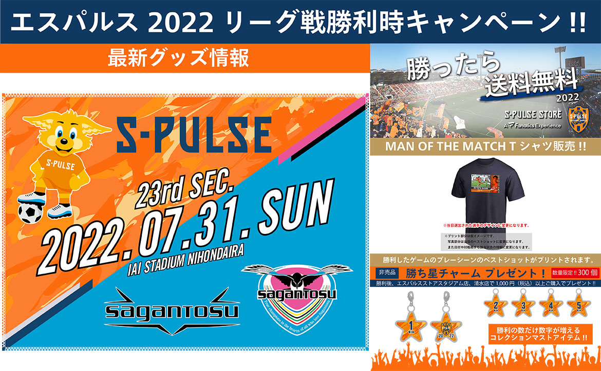 7月31日 日 サガン鳥栖戦 グッズ販売 勝利時企画のお知らせ 清水エスパルス公式webサイト