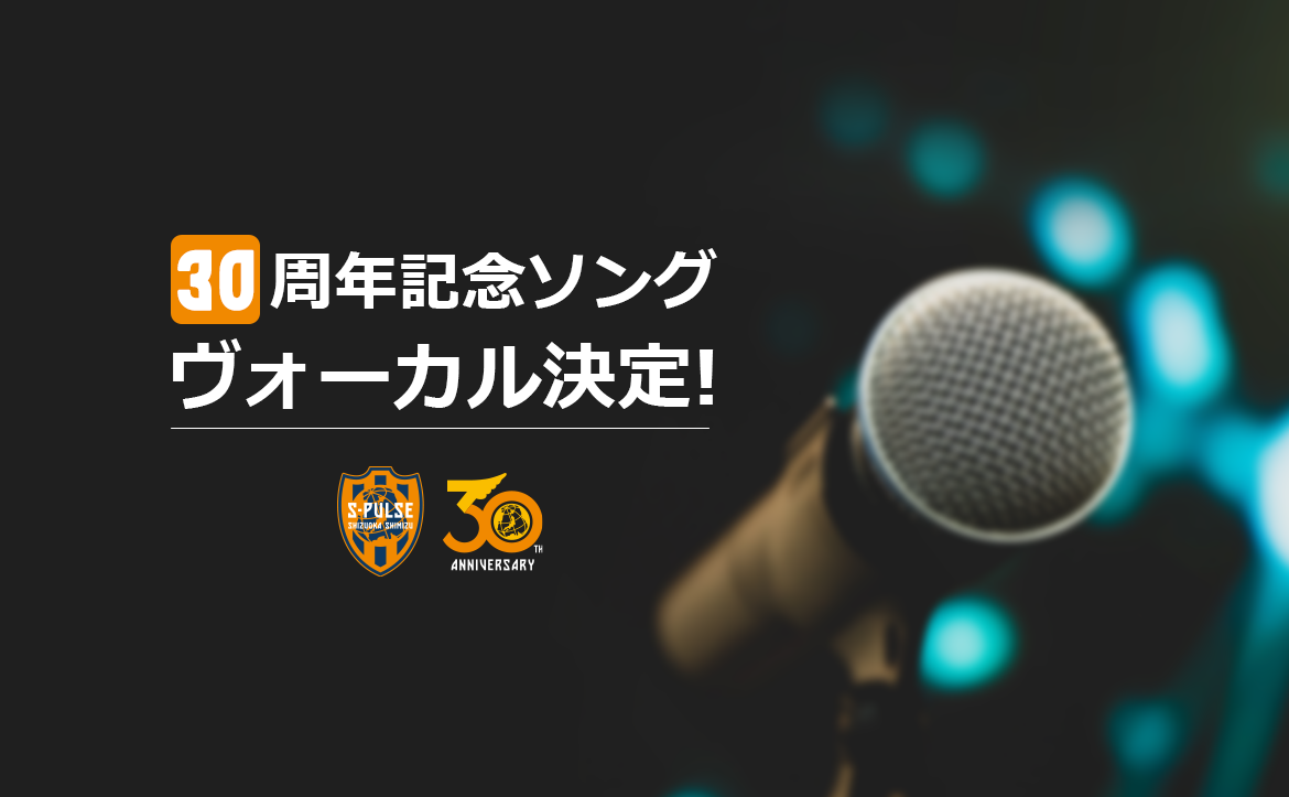 S Pulse 30th Anniversary企画 30周年記念ソング ヴォーカル決定のお知らせ 清水エスパルス公式webサイト