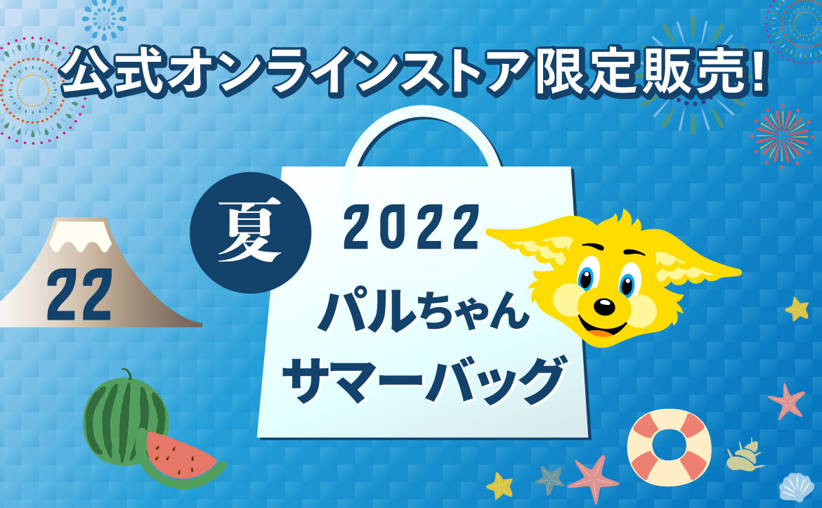 公式オンラインストア限定】パルちゃんサマーバッグ2022数量限定予約