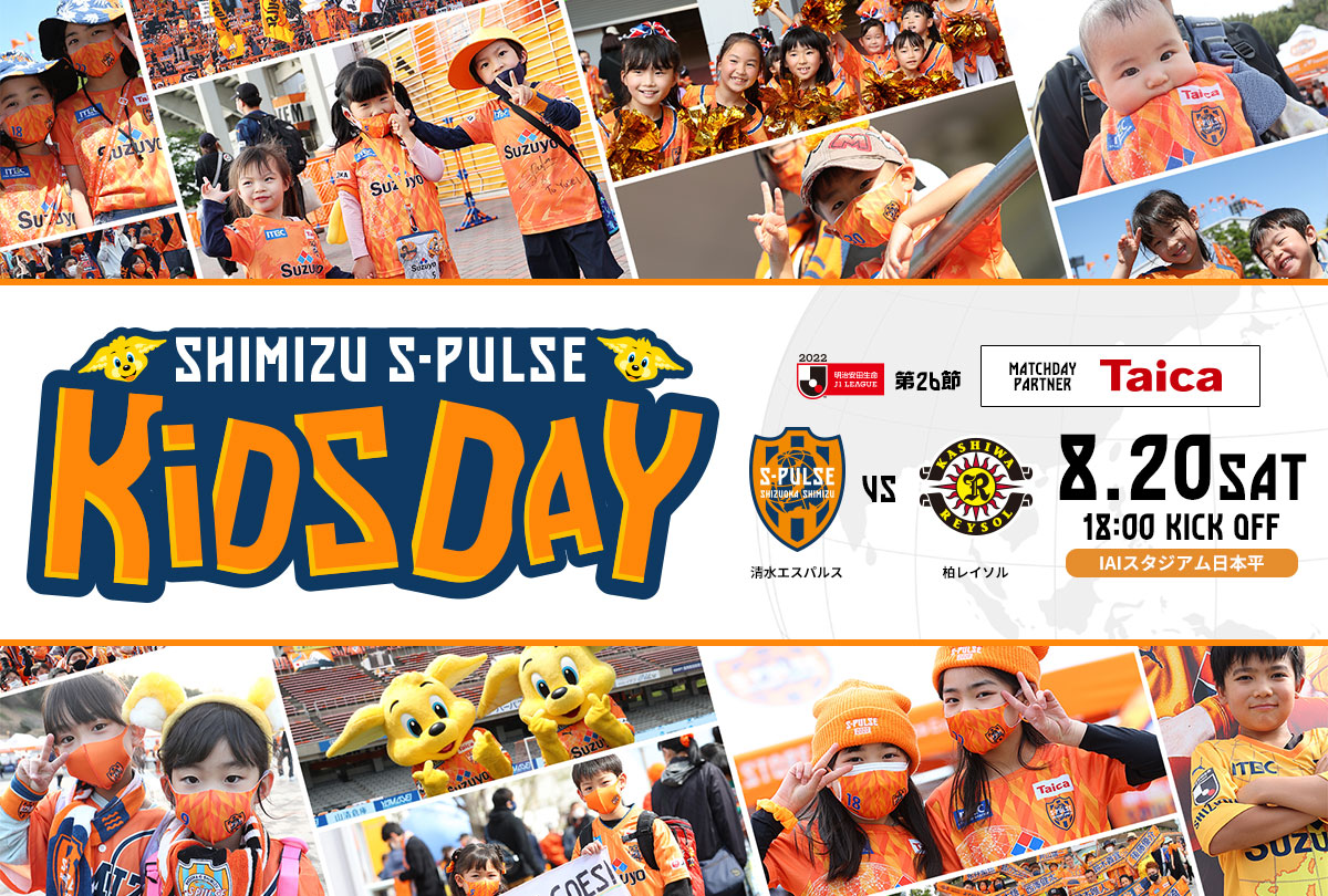 清水エスパルスvs柏レイソル　ヤマザキナビスコ杯フェアプレイフラッグ 8/20 柏戦はS-PULSE KiDSが主役！】アイスタキッズパーク＆KiDS