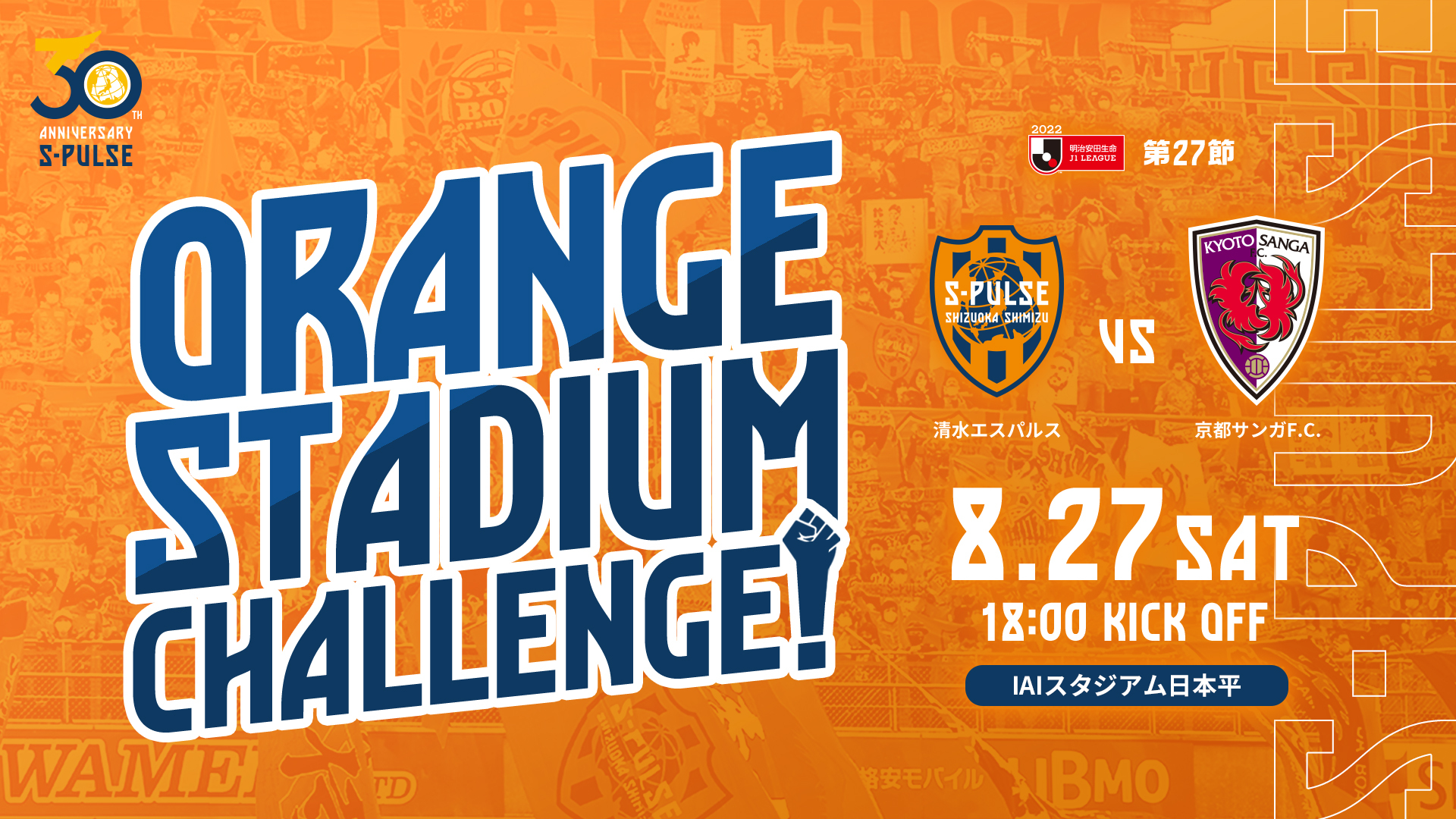 8月21日追記 アイスタを満員のオレンジに 8 27 土 第27節 京都サンガf C 戦 Orange Stadium Challenge 開催のお知らせ 清水エスパルス公式webサイト