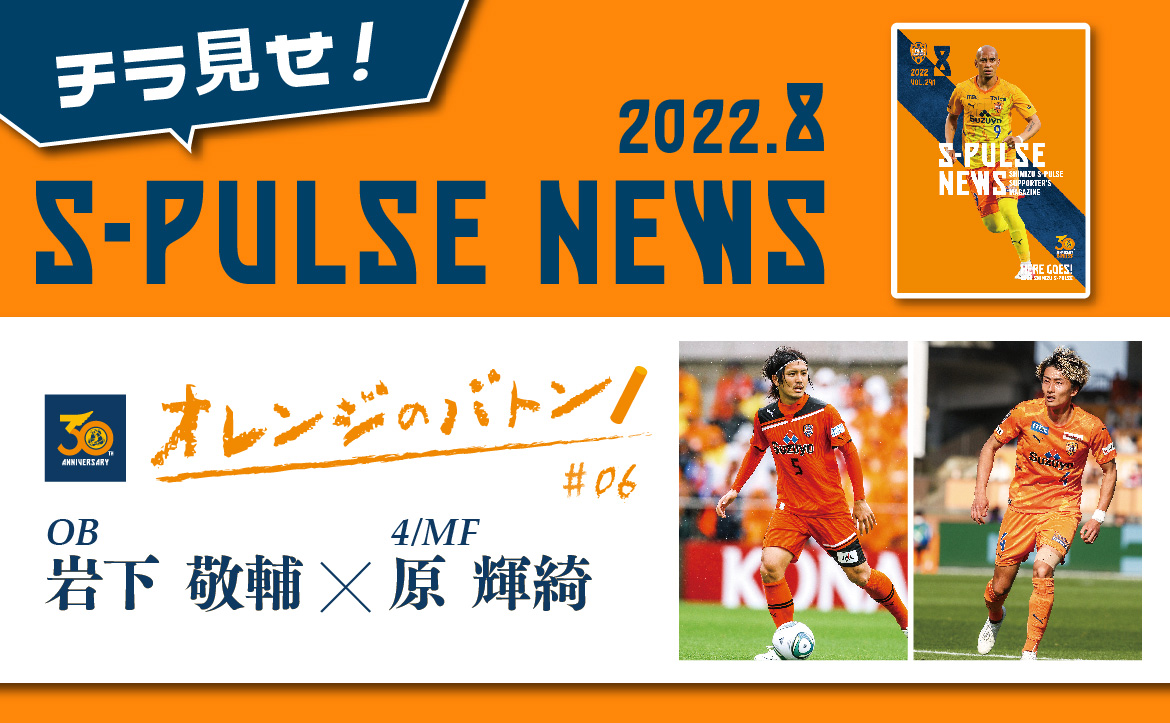 チラ見せ！「S-PULSE NEWS」【オレンジのバトン #06】岩下敬輔×原輝綺