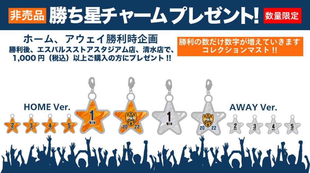 8月20日（土）柏レイソル戦】グッズ販売、勝利時企画のお知らせ