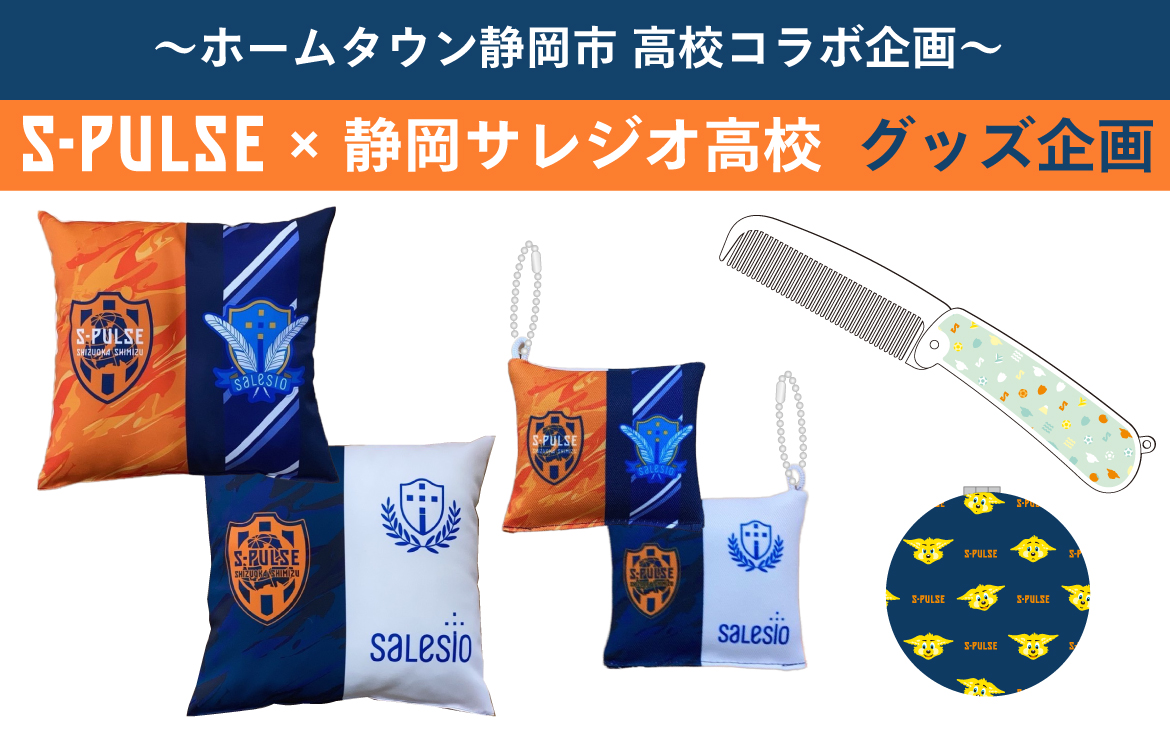 静岡サレジオ高校】コラボレーショングッズ＆高校生プロデュース
