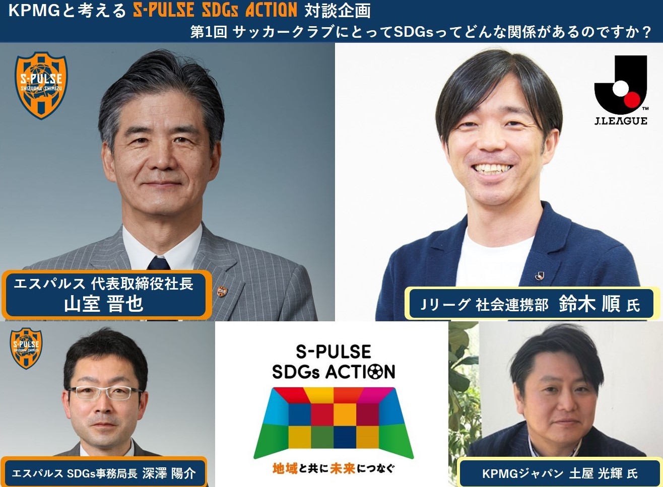 Kpmgジャパンと考える S Pulse Sdgs Action 対談企画 第1回 サッカークラブにとってsdgsってどんな関係があるのですか 清水エスパルス公式webサイト