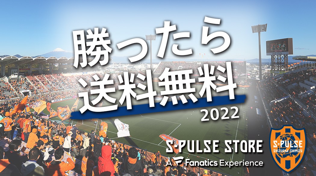9月17日 土 アビスパ福岡戦 グッズ販売 勝利時企画のお知らせ 清水エスパルス公式webサイト