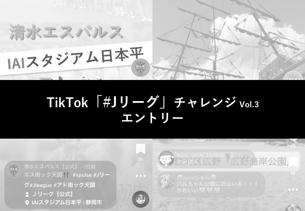 Tiktok Jリーグ チャレンジvol 3 エントリーのお知らせ 清水エスパルス公式webサイト