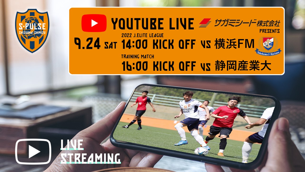 9 24 サガミシード Presents Youtubeライブ ー 22 ｊエリートリーグ 清水エスパルス Vs 横浜f マリノス トレーニングマッチ 清水エスパルス Vs 静岡産業大学 実施のお知らせ 清水エスパルス公式webサイト