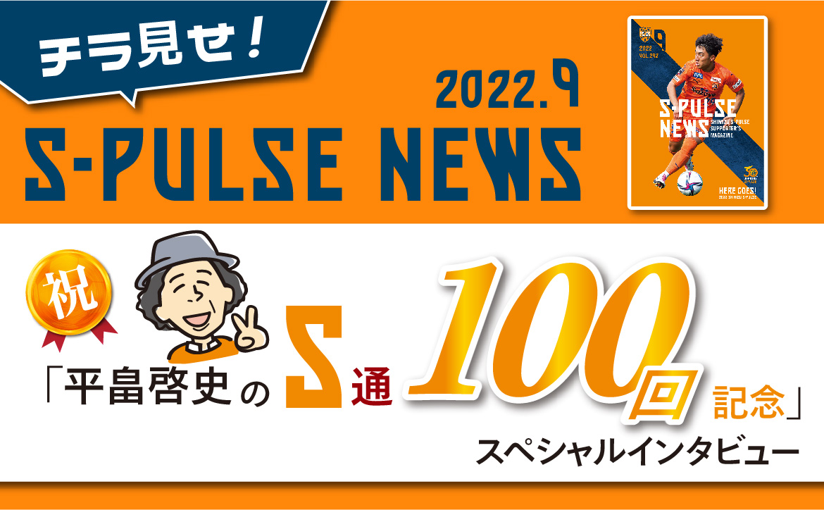 チラ見せ！「S-PULSE NEWS」平畠啓史の『S通』100回記念インタビュー