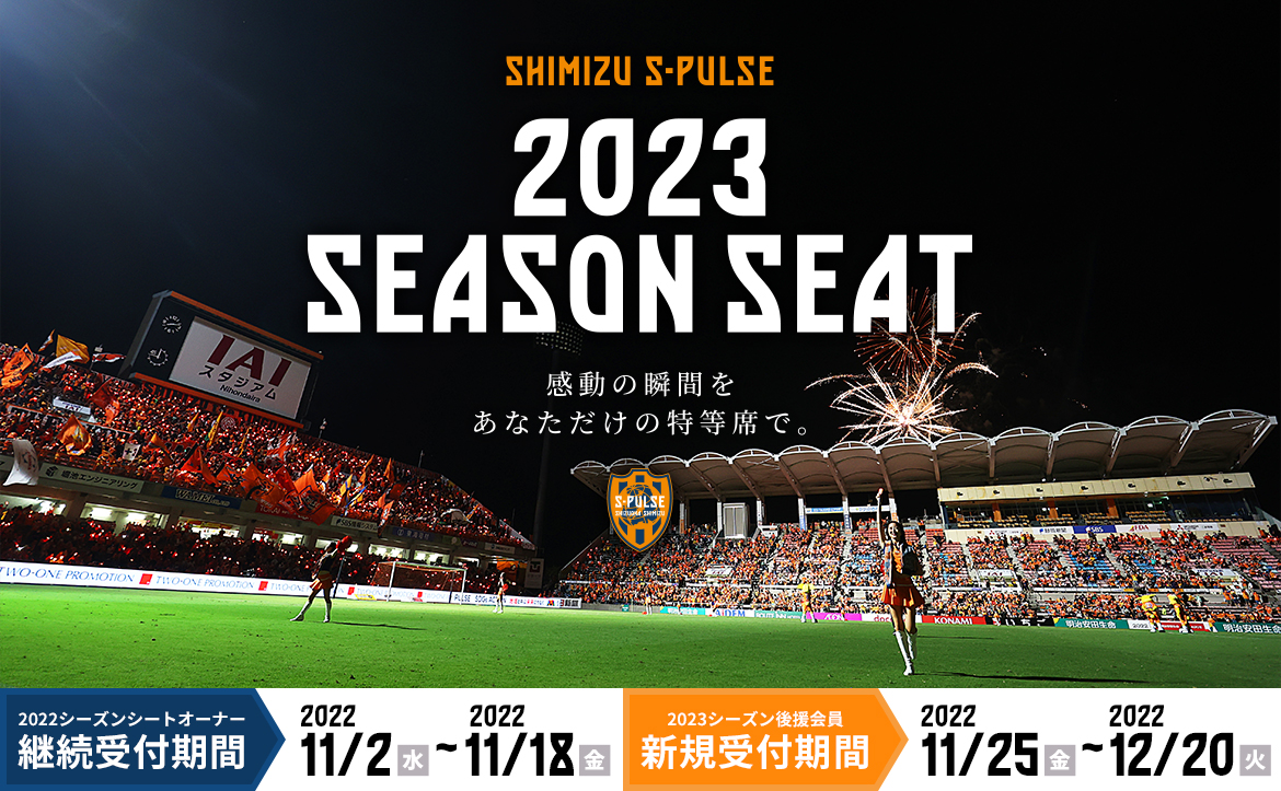 情報追記 23エスパルスシーズンシート 発売について 清水エスパルス公式webサイト 情報追記 23エスパルスシーズンシート 発売について 清水エスパルス公式webサイト
