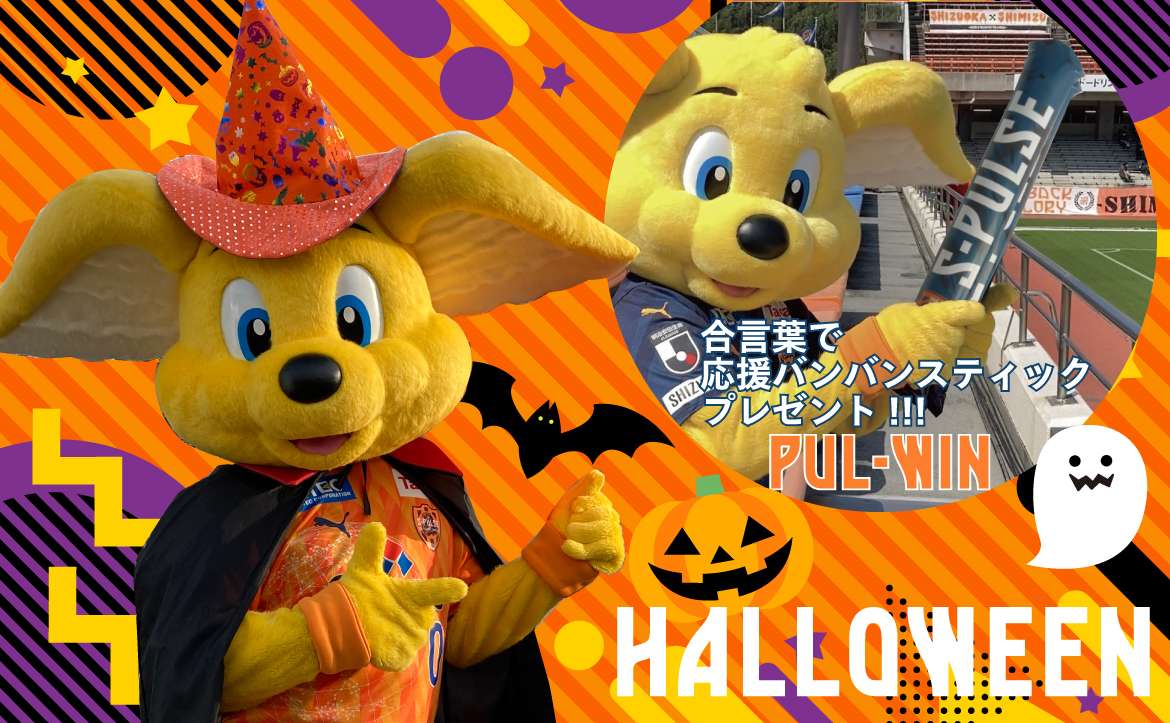 パルちゃんファミリーがハロウィン仮装で登場 最終戦ハロウィン企画 清水エスパルス公式webサイト
