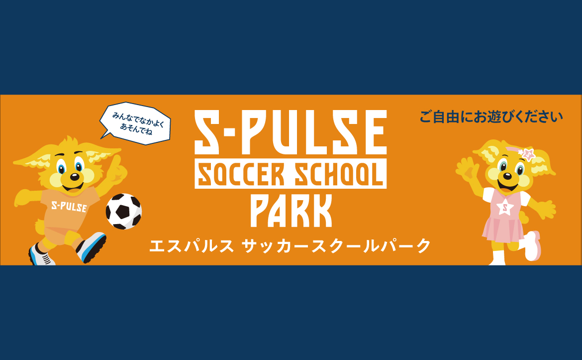 10月29日 土 鹿島アントラーズ戦サッカースクールパークを開催 Iaiスタジアム日本平テニスコート 清水エスパルス公式webサイト