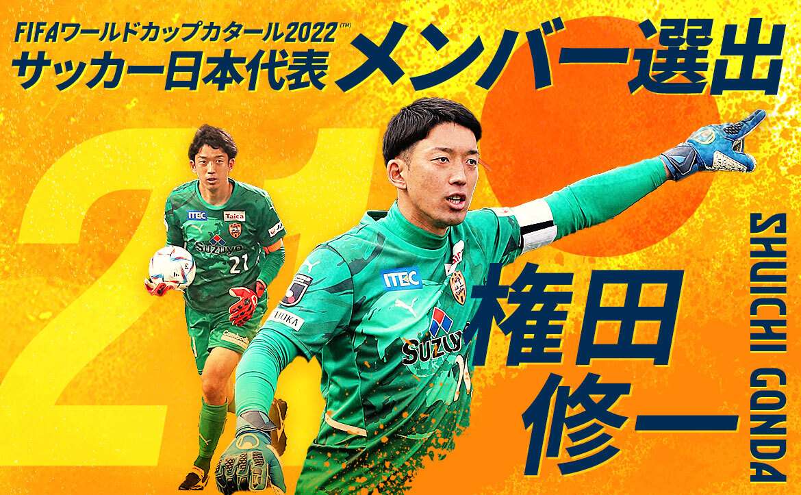 権田 修一選手fifa ワールドカップカタール22 サッカー日本代表メンバー選出のお知らせ 清水エスパルス公式webサイト