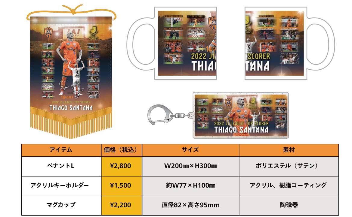 チアゴ サンタナ選手『J1得点王』受賞記念グッズ発売について