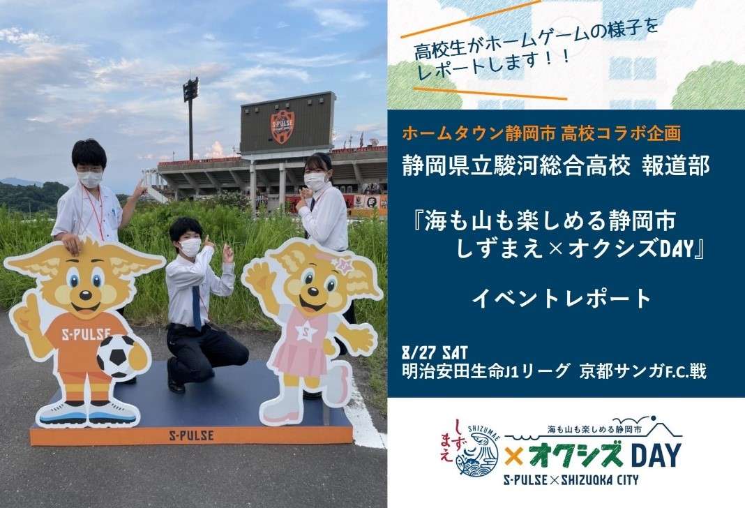 イベントレポート ホームタウン静岡市 高校コラボ企画 駿河総合高校報道部による 海も山も楽しめる静岡市 しずまえ オクシズday 8 27 京都戦 レポート 清水エスパルス公式webサイト イベントレポート ホームタウン静岡市 高校コラボ企画 駿河総合高校報道部による 海も山も楽しめる静岡市 しずまえ オクシズday 8 27 京都戦 レポート 清水エスパルス公式webサイト