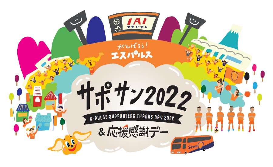 S Pulse Supporters Thanksday 22 イベント詳細のお知らせ 清水エスパルス公式webサイト