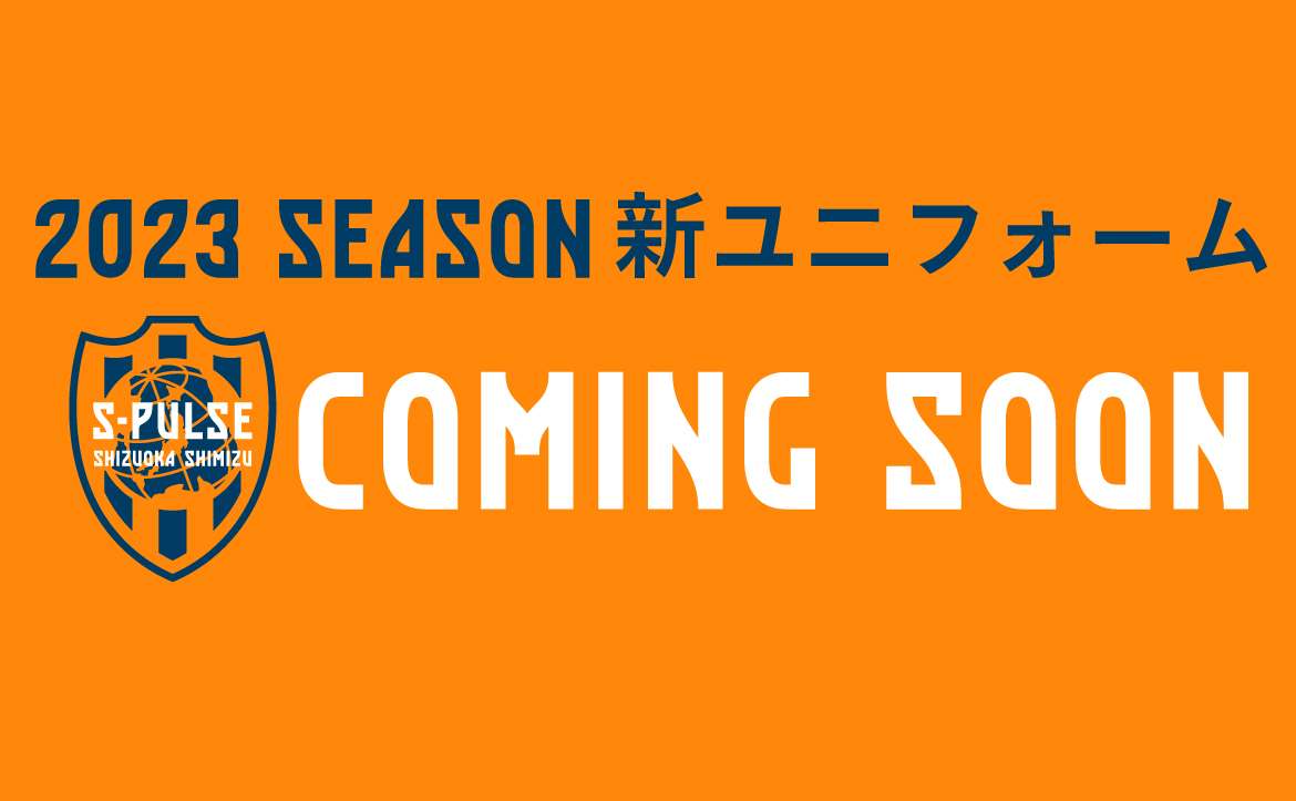 23シーズン新ユニフォームの発表と発売について 清水エスパルス公式webサイト