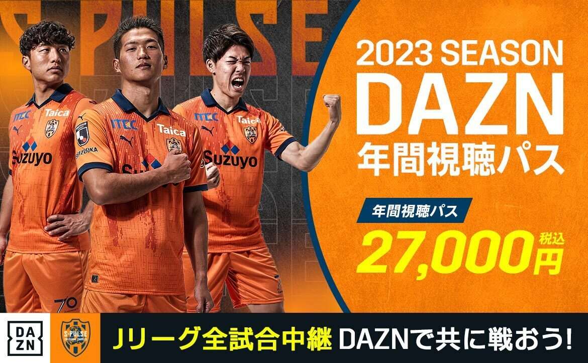 2023 DAZN年間視聴パス 販売開始のお知らせ | 清水エスパルス公式WEBサイト