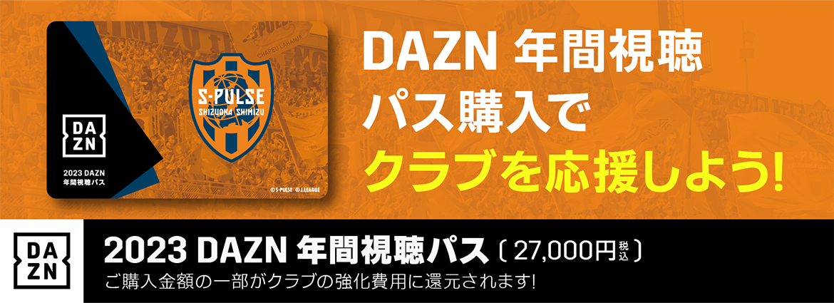 2023 DAZN年間視聴パス 販売開始のお知らせ | 清水エスパルス公式WEBサイト