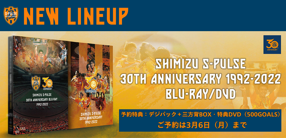 再受注】 JリーグオフィシャルDVD・Blu-ray 『SHIMIZU S-PULSE 30TH ...