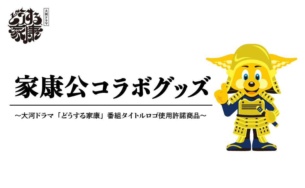 家康公コラボグッズ(～大河ドラマ「どうする家康」番組タイトルロゴ