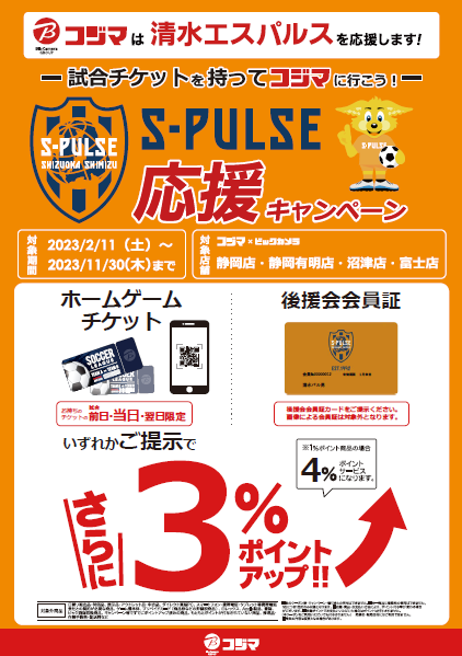 株式会社コジマ『清水エスパルス応援キャンペーン』のお知らせ | 清水