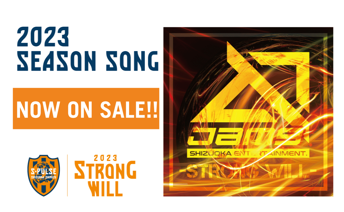 清水エスパルス 2023シーズンソング】Jam9『STRONG WILL』 | 清水