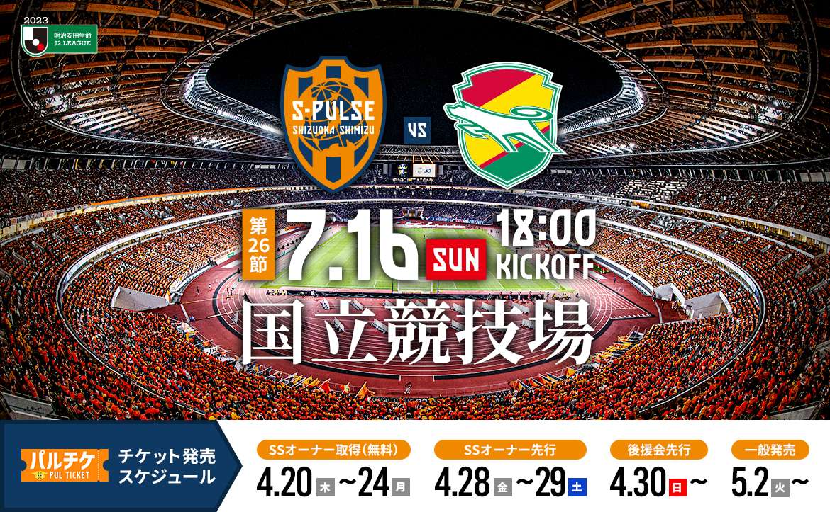 情報更新】【S-PULSE 国立マッチ2023】【7/16(日)千葉戦】チケット販売