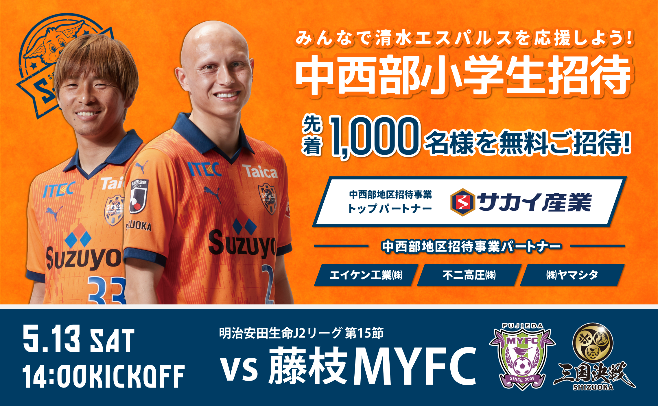 受付終了※【5/13(土)藤枝MYFC戦】中西部小学生限定 招待企画実施の