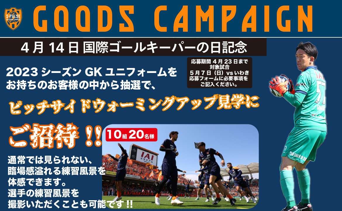 2024 清水エスパルス 張り付か 57番 権田修一選手 GK