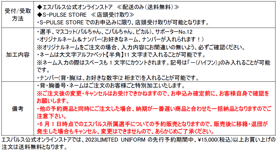 2023LIMITED UNIFORMデザインおよび販売詳細のお知らせ | 清水 2023LIMITED UNIFORMデザインおよび販売詳細のお知らせ | 清水