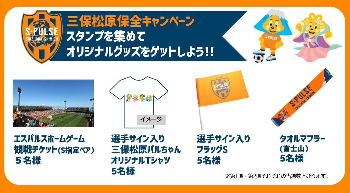 富士山世界文化遺産登録10周年～ 静岡市×エスパルス 『三保松原