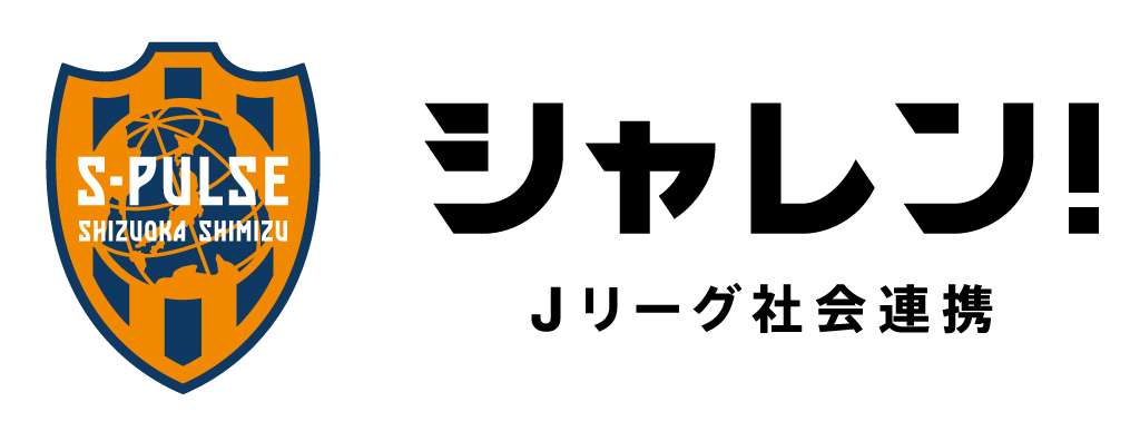 富士山世界文化遺産登録10周年～ 静岡市×エスパルス 『三保松原