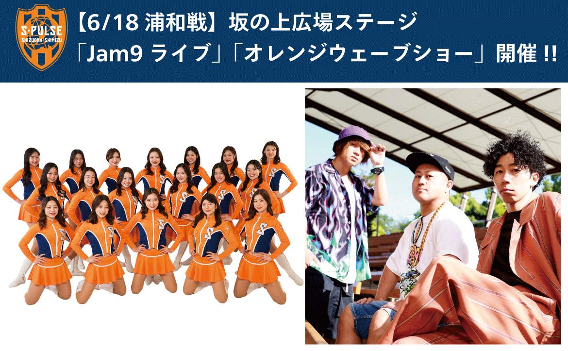 6/18(日)浦和レッズ戦】坂の上広場ステージ「Jam9ライブ」「オレンジ