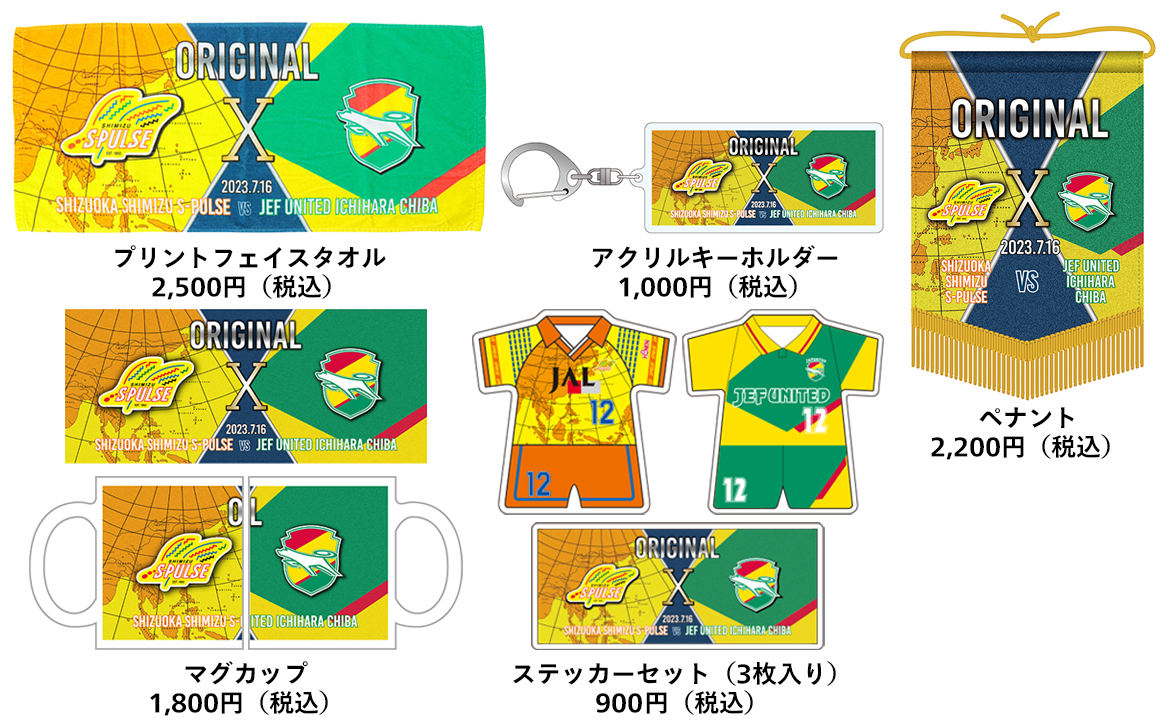 S-PULSE 国立マッチ2023】【7/16(日)千葉戦】会場グッズ販売情報