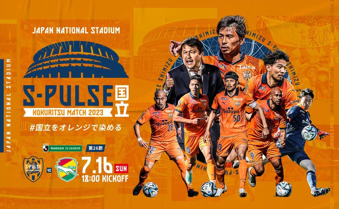 S-PULSE 国立マッチ2023】【7/16(日)千葉戦】特別ご協賛企業様の S-PULSE 国立マッチ2023】【7/16(日)千葉戦】特別ご協賛企業様の