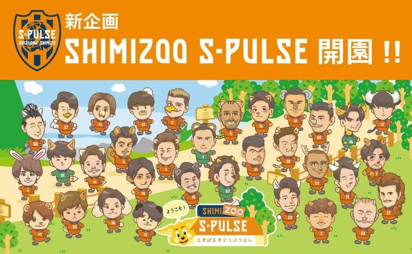 新企画】「SHIMIZOO S-PULSE」開園!! | 清水エスパルス公式WEBサイト