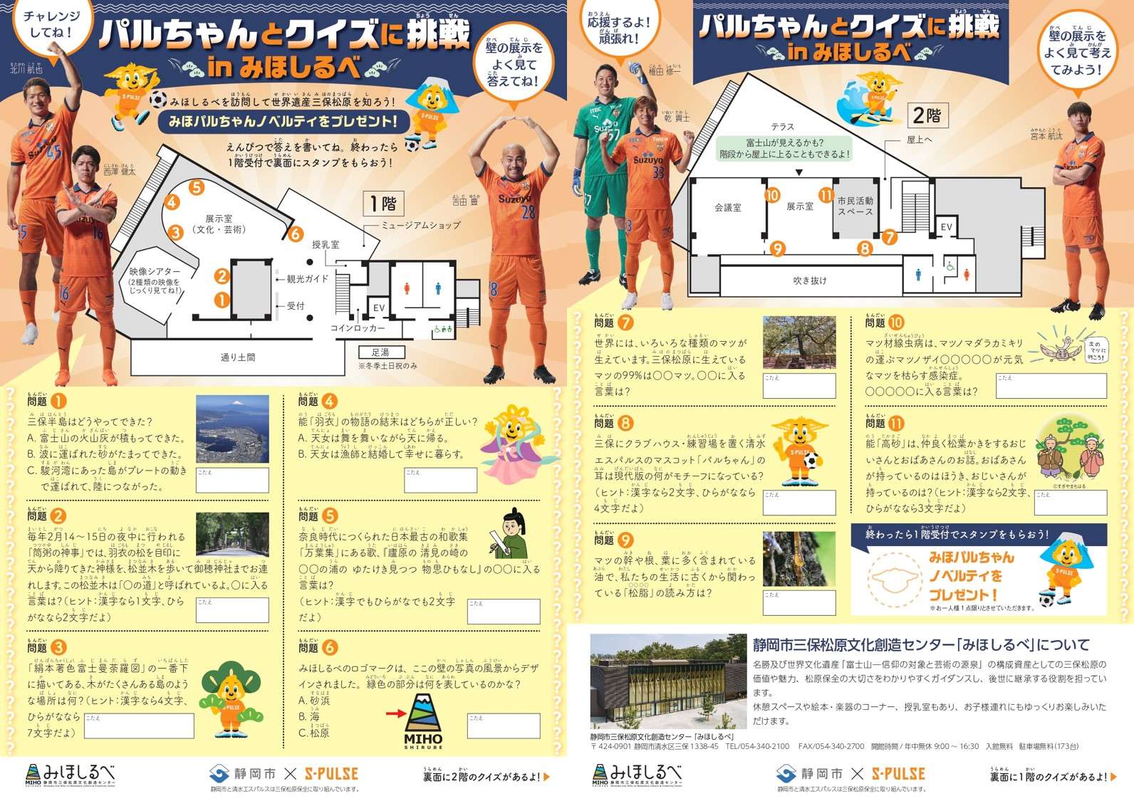 静岡市×エスパルス 三保松原クイズシート」作成のお知らせ | 清水