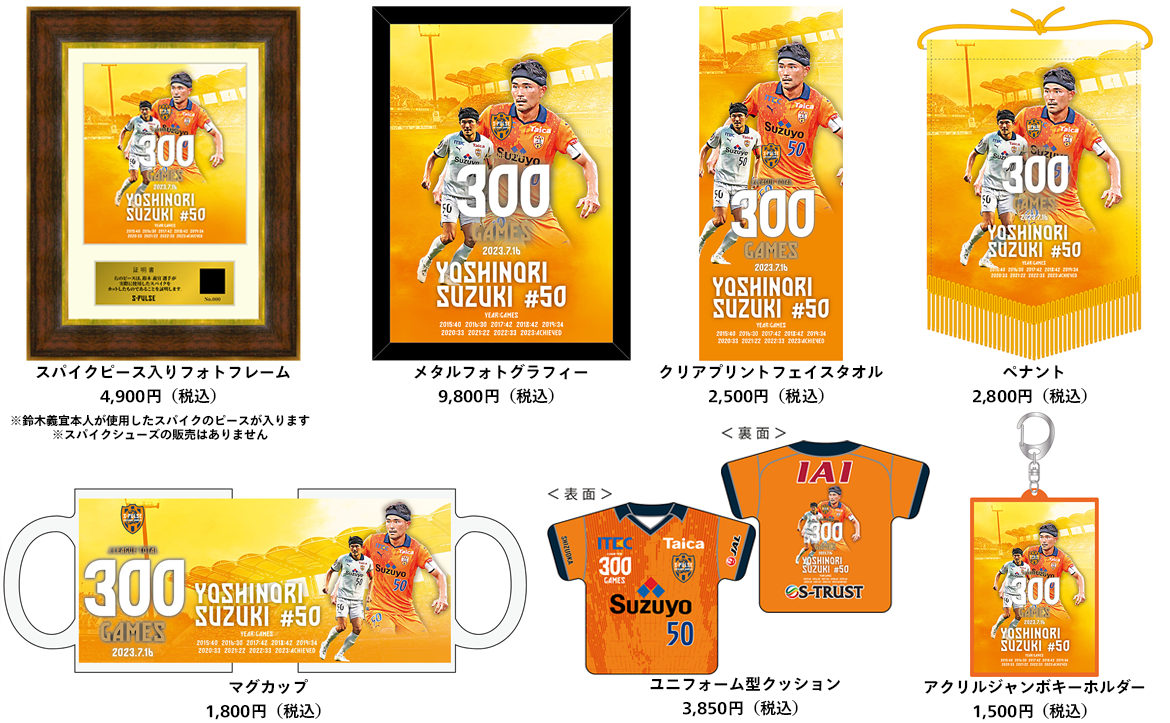 鈴木義宜選手 Jリーグ通算300試合出場達成記念グッズ エスパルス