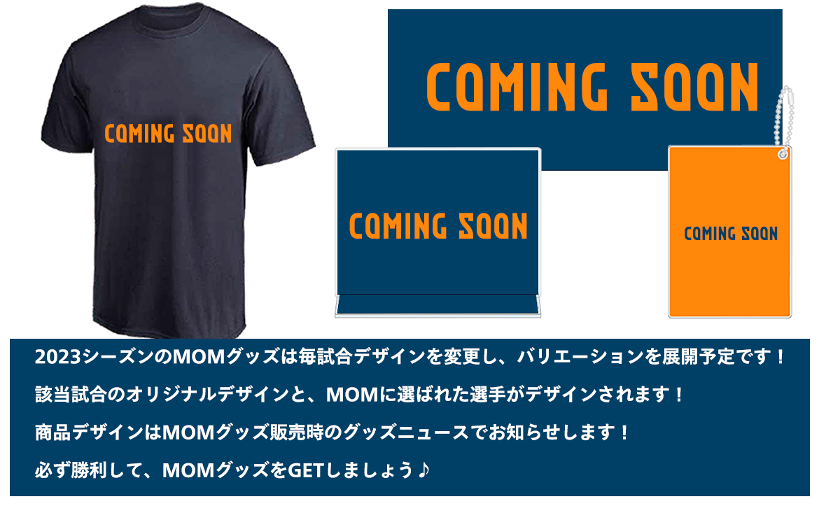 7/29(土)ファジアーノ岡山戦】グッズ販売、勝利時企画のお知らせ