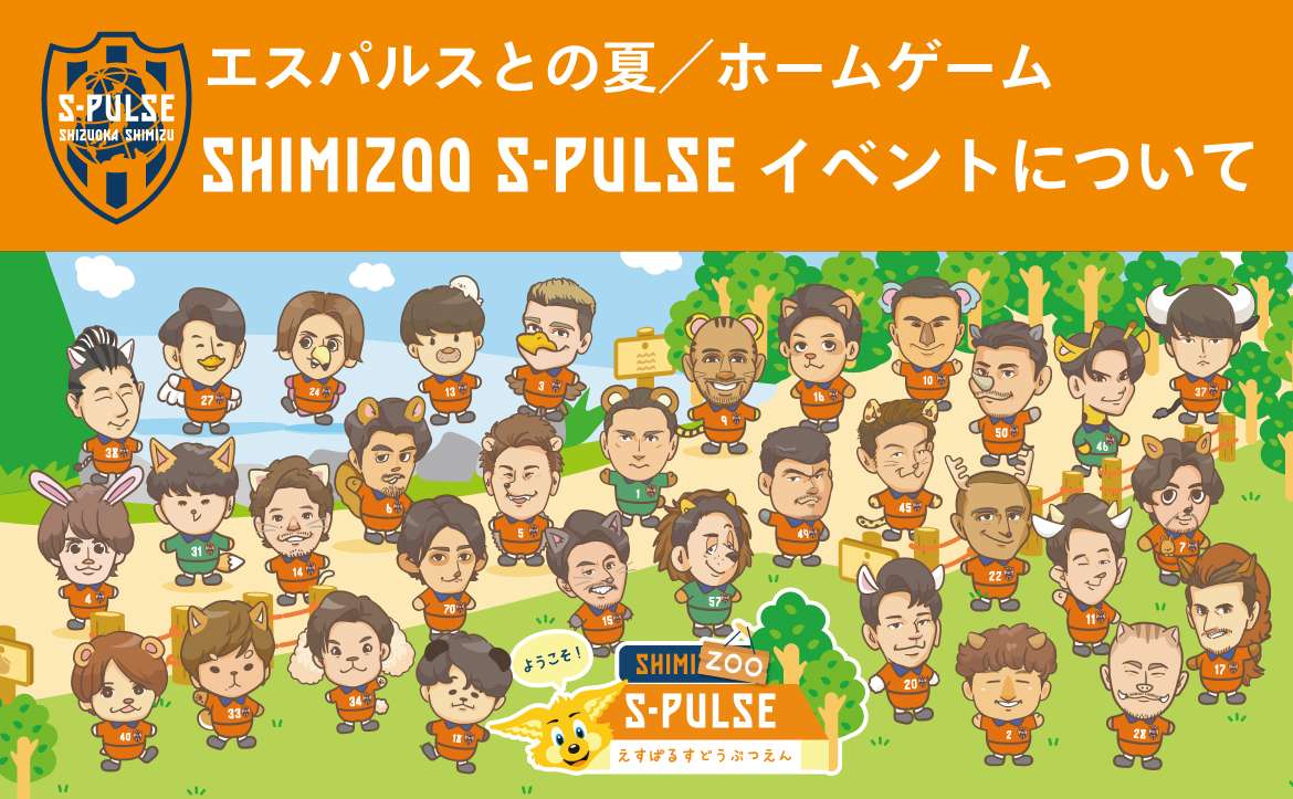 7/29(土)ファジアーノ岡山戦】“エスパルスとの夏”ホームゲーム
