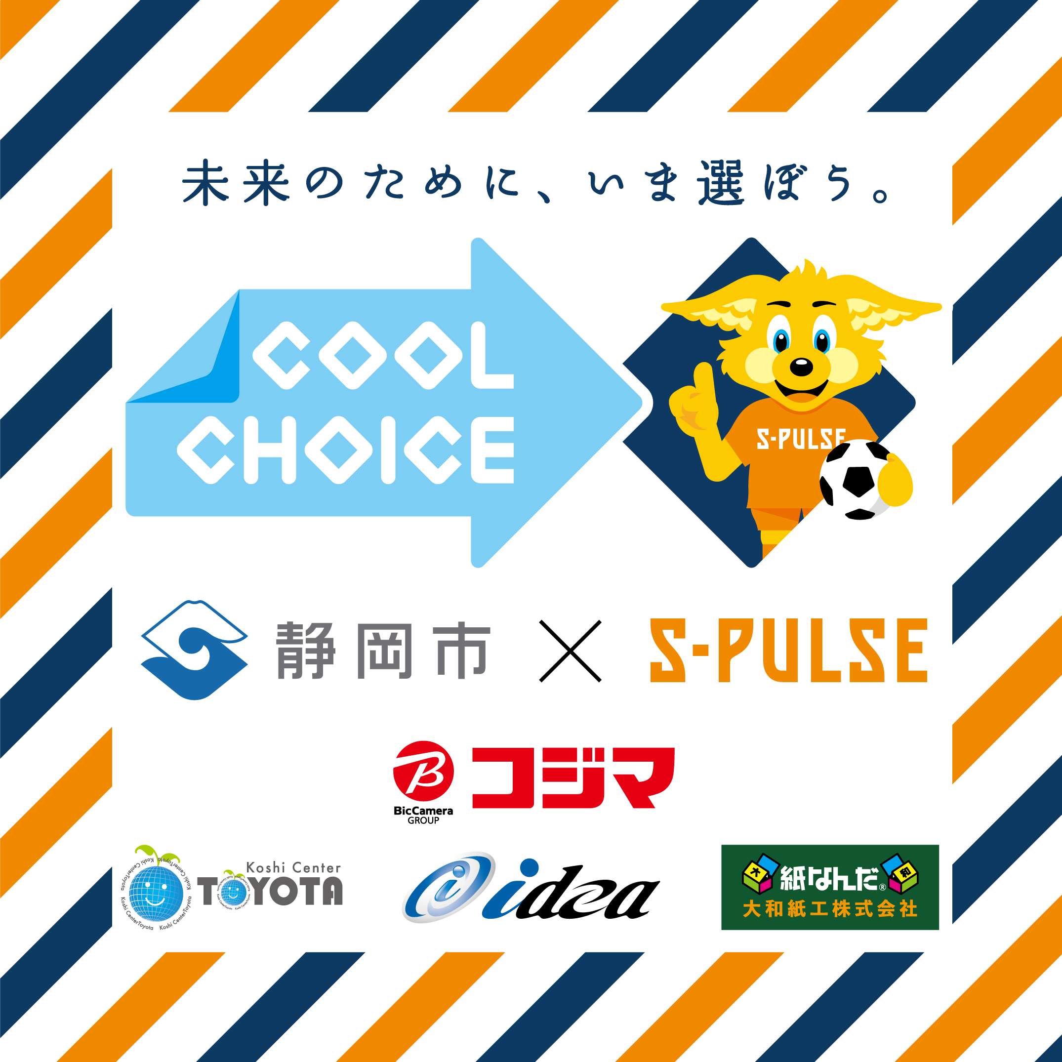 8/26(土) コジマ×ビックカメラ静岡店にて『COOL CHOICEイベント』開催