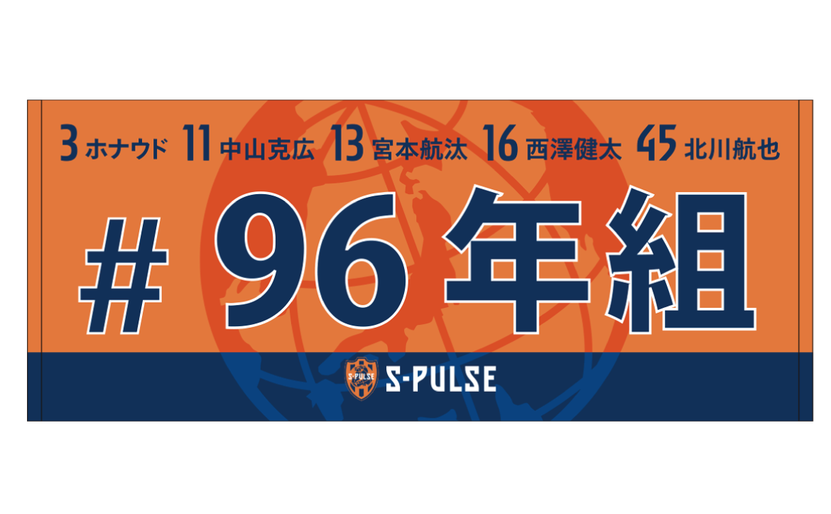 96年組フェイスタオル エスパルス公式オンラインストア限定受注