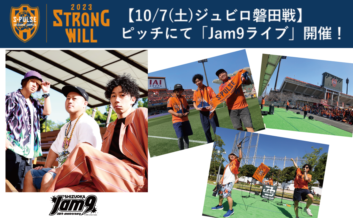 10/7(土)ジュビロ磐田戦】ピッチにて「Jam9ライブ」開催!! | 清水