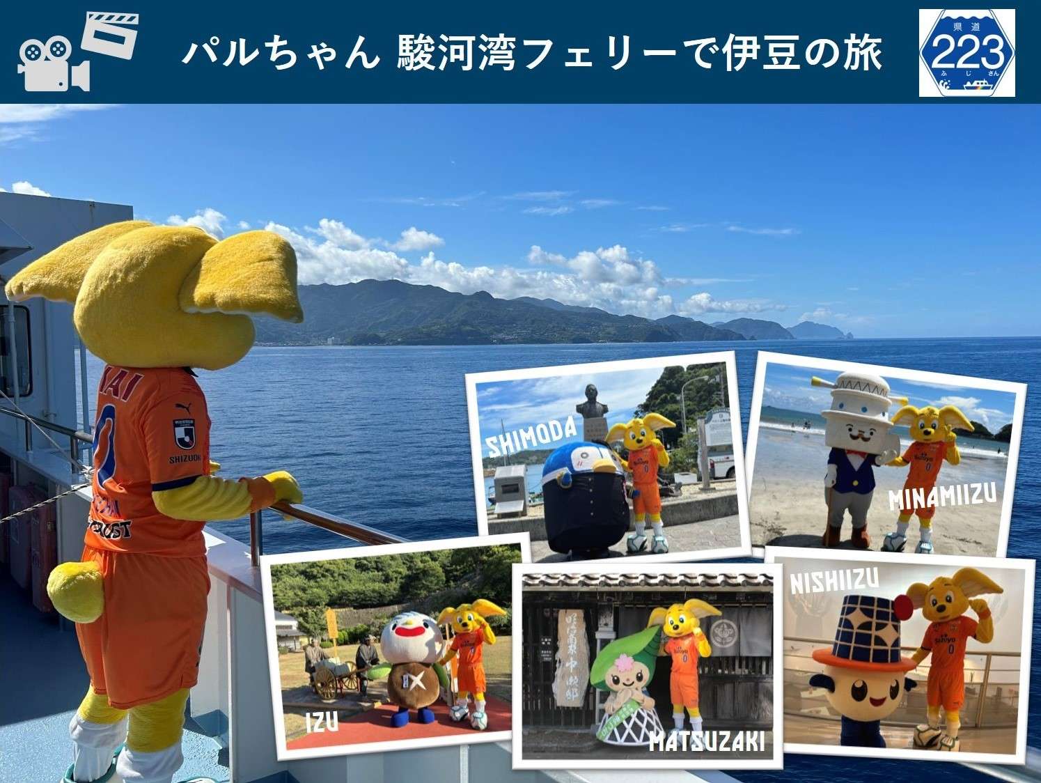 清水エスパルス×環駿河湾観光交流活性化協議会『パルちゃん駿河湾