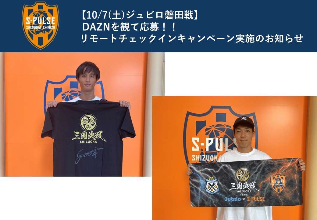 10/7(土)ジュビロ磐田戦】DAZNを観て応募!! リモートチェックイン