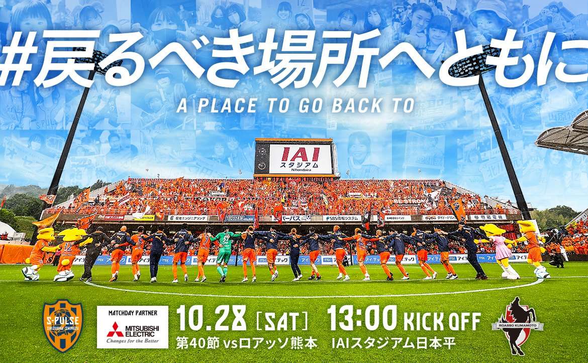 【10/28(土)ロアッソ熊本戦 】ホームゲーム情報 | 清水エスパルス